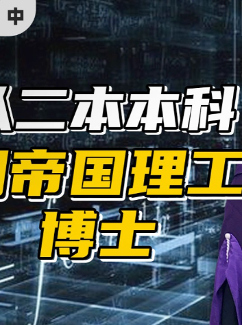 从二本本科到帝国理工全奖博士，高考如何改变我的人生？（中）高考 2022高考