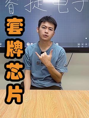现在这个情况，哪怕用国产的也有假的，好的供应商和自己会看，起码要有一个吧芯片 口播 电子元器件