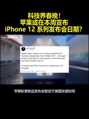 科技界春晚！苹果或在本周宣布iPhone 12系列发布会日期？