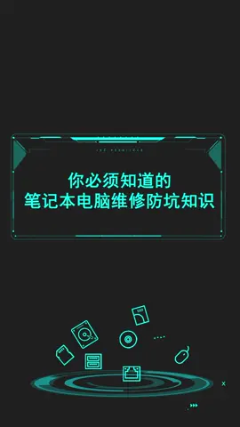 你必须知道的笔记本电脑维修防坑知识，别被坑惨了！电脑 笔记本电脑