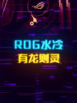 有龙则灵，可自定义液晶屏的cpu一体式水冷ROG RYUO龙王 这个视频有料