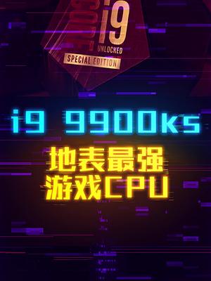 9900的第四个新作9900KS，intel牙膏还能挤多久？轻知识计划