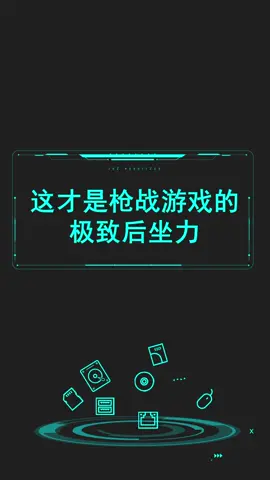 这才是枪战游戏的极致后坐力，其他外设都弱爆了！游戏外设 鼠标 电脑