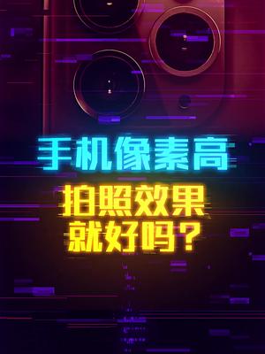 手机像素越高越好吗？别被厂家误导了这个视频有点料 轻知识计划
