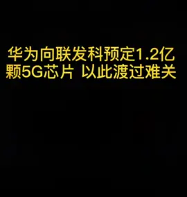 华为向联发科预定1.2亿颗5G芯片，份额占比远超高通！华为自豪华为手机 联发科处理器 联发科技
