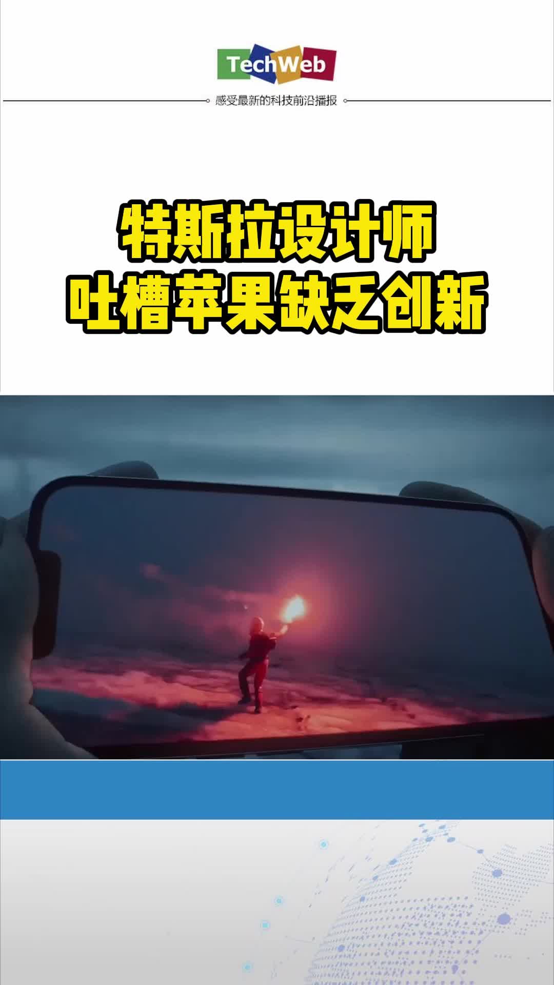 特斯拉设计师吐槽苹果缺乏创新苹果