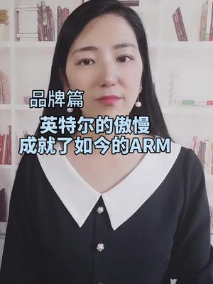 当年你对我爱答不理…英特尔 arm 半导体 全芯时代