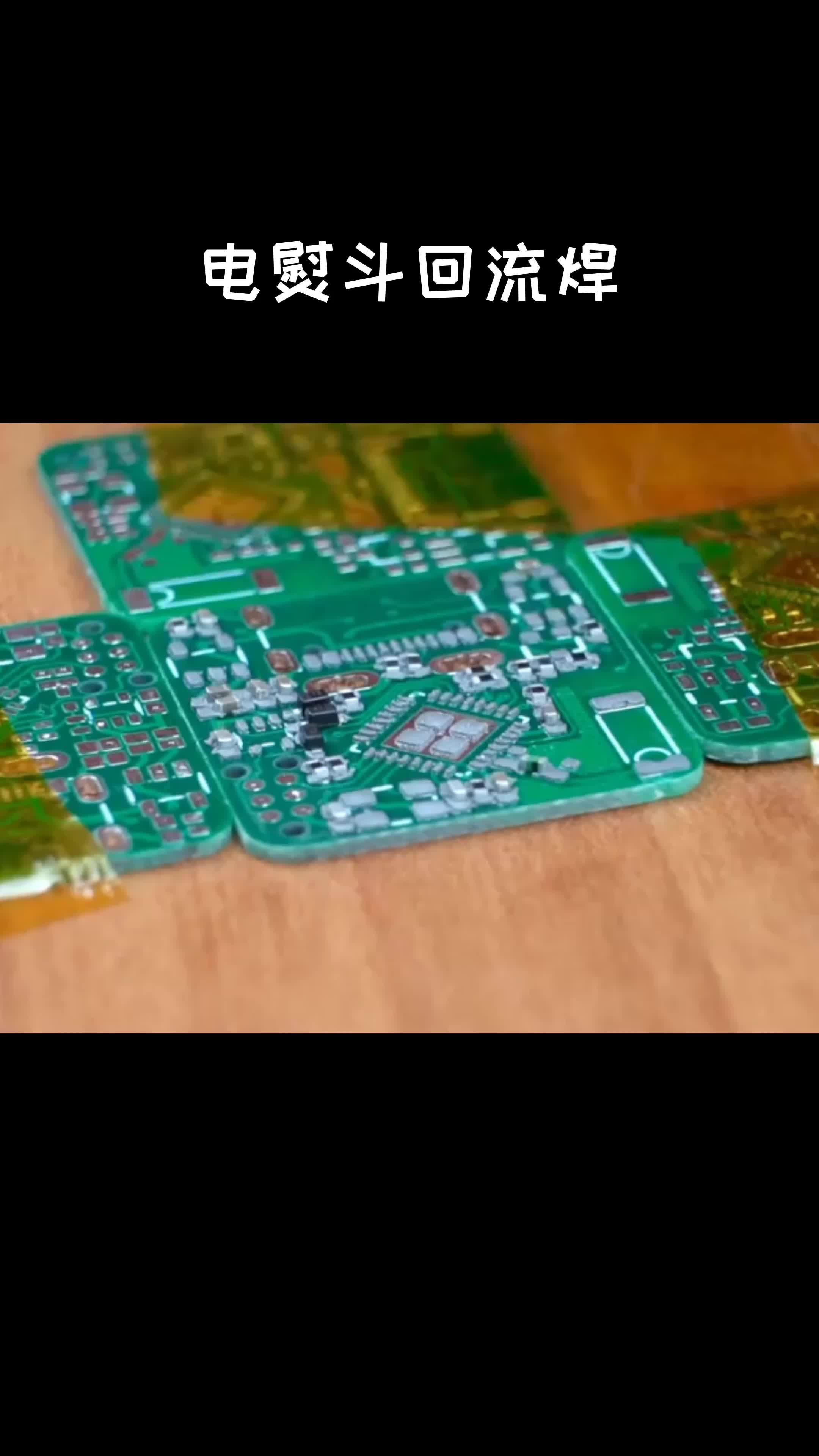 来来来，继续烤PCB，大家猜到这是什么芯片的最小系统？ 回流焊 pcb 电子技术