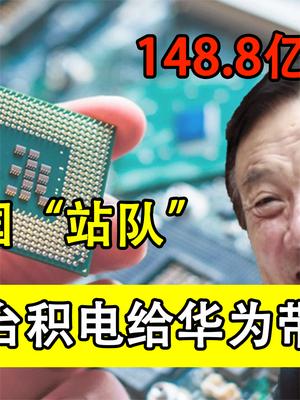 出乎全世界的意料！148.8亿美元入账，台积电给华为带来了好消息！