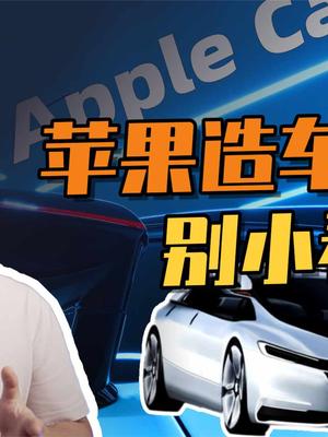 苹果正在与宁德时代谈合作？聊聊对于苹果造车最新的一些看法