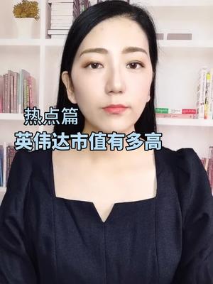 英伟达的业绩，我也贡献了不少英伟达 半导体 全芯时代