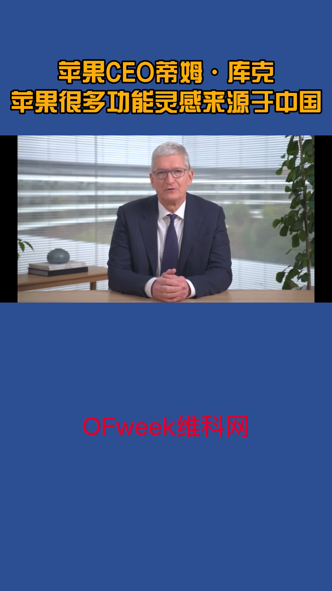 苹果CEO库克：2020是苹果最具创新力的一年，苹果很多功能灵感来源于中国。 苹果库克 苹果手机