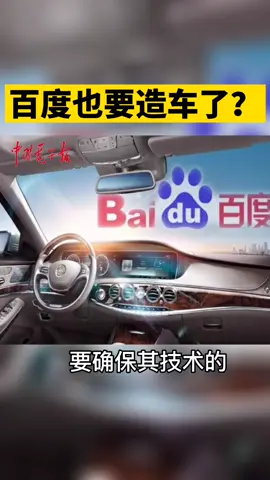 百度新能源汽车特斯拉 无人驾驶智能 听说百度也要造车了？一起来看看吧！