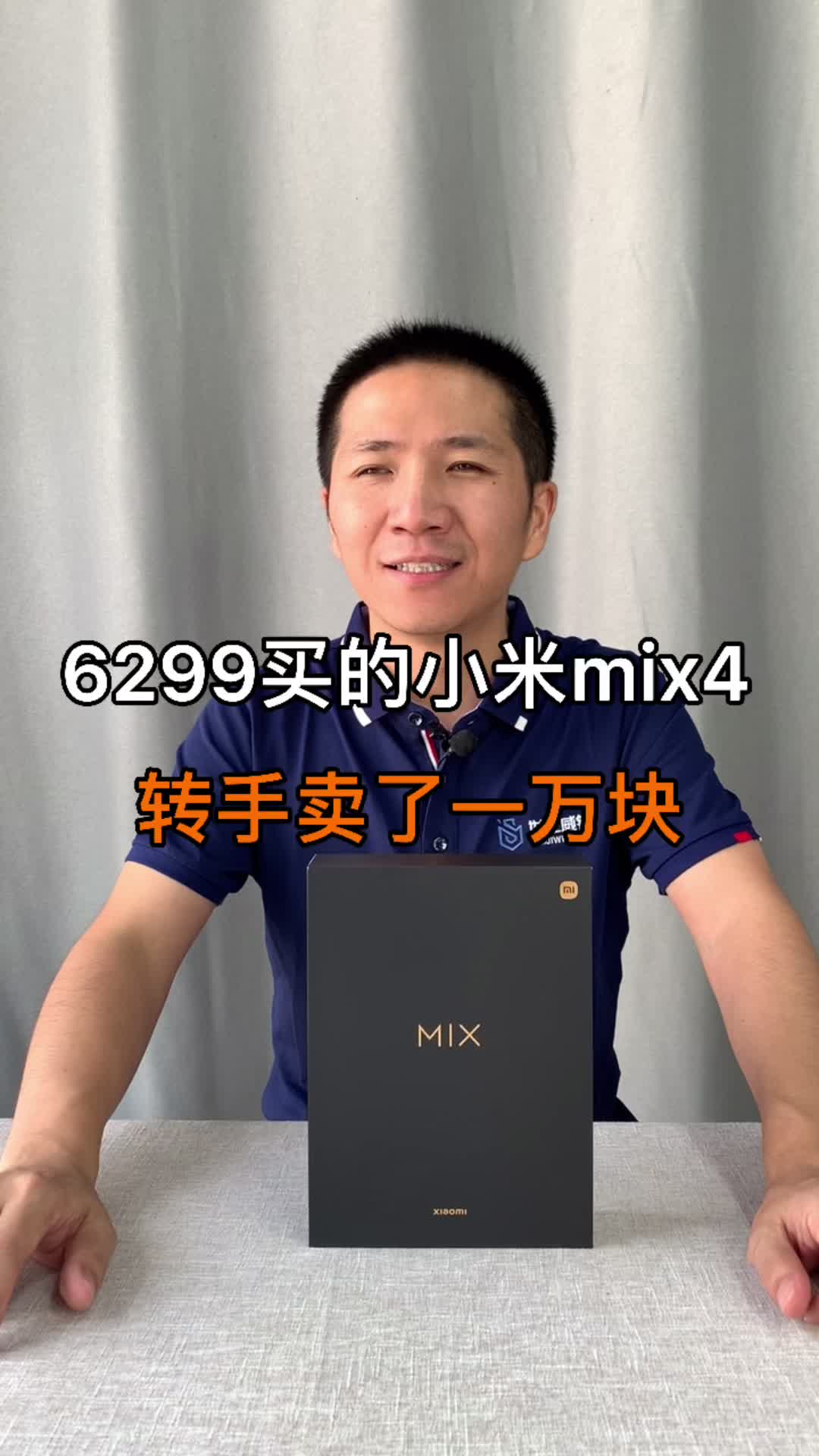 6299买的小米mix4转手能卖一万块？小米 手机测评
