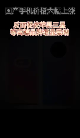 国产手机价格区间上升反正促使苹果三星高端品牌手机销量暴涨华为5g 苹果销量暴涨 三星折叠手机