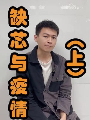 所以疫情和缺芯到底有没有关系呢？口播 芯片 电子元器件