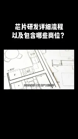 芯片 芯片工程师阿伟 半导体 集成电路 芯片研发 芯片是这样研发出来的！
