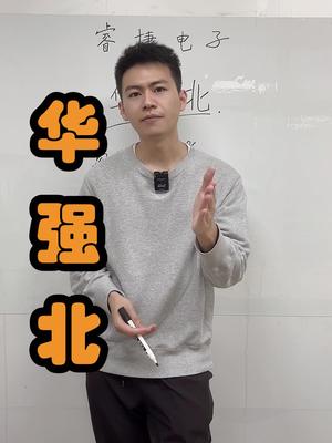 解封了，录视频了！别催我了 。口播 芯片 华强北 电子元器件