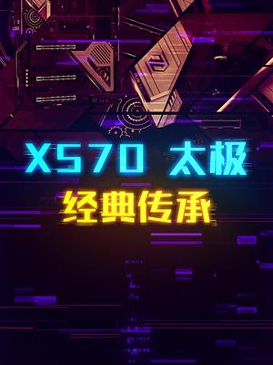 阴阳调和X570太极主板这个视频有点料 轻知识计划