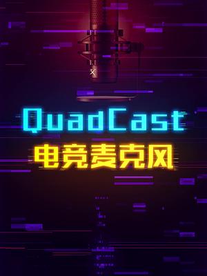骇客声浪，电竞麦克风HyperXQuadcast这个视频有点料 轻知识计划