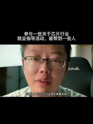 芯片 成长 芯片工程师阿伟 入芯片行业这些年，我觉得自己挺幸运的，我希望把这份幸运传递下去～传递给你们！