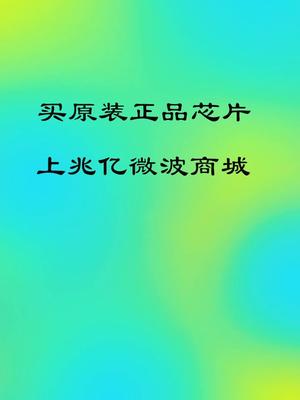 买原装正品芯片，上兆亿微波商城电子元器件采购