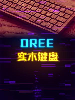 一把自带香味的胡桃木键盘OREE这个视频有点料 轻知识计划