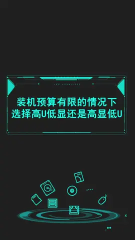 装机预算有限的情况下，选择高U低显还是高显低U？你选对了吗？diy电脑 电脑 装机