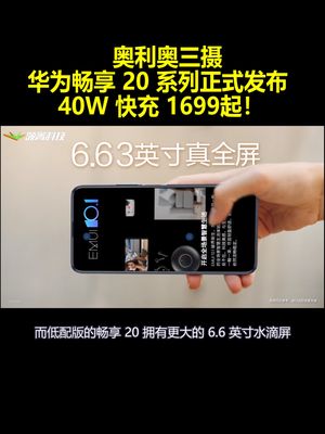 奥利奥三摄畅享20系列正式发布