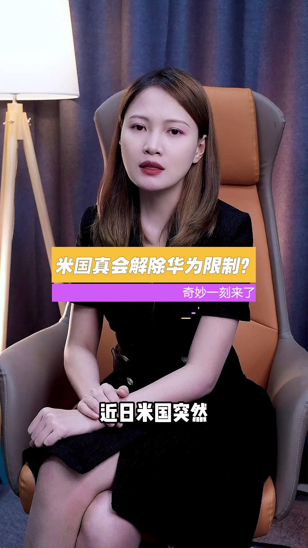 国内芯片可以替代老美芯片了吗？突然同意向华为出口用于汽车的芯片背后有什么阴谋？不制裁华为了吗？芯片 汽车芯片 华为 国货当自强