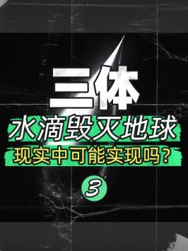 三体中一个水滴就能毁灭一个舰队，现实世界能实现吗？（下）三体