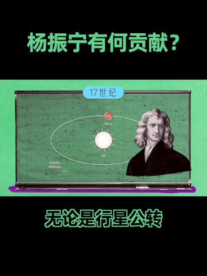 目前物理学界的共识：杨振宁先生是当世物理学界第一人，可观看其成就，不吹捧不贬低。杨振宁 物理