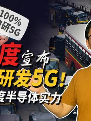 印度宣布研发出5G？谈谈印度的半导体实力如何