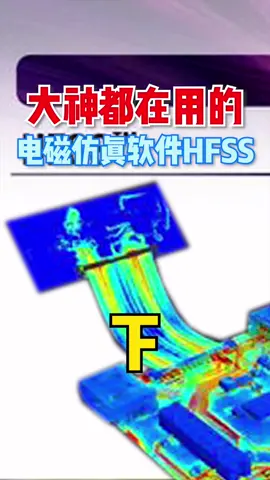 学习HFSS（海飞丝）还有一个重要的知识点：边界条件工业设计 电子工程