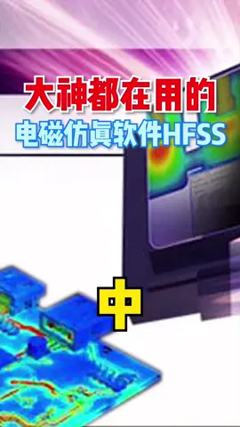 HFSS的全参数化设计，从几何结构、材料特征到分析控制以及后处理……电磁 仿真电子工程