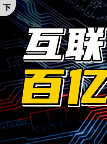 互联网大厂百亿造芯，能成功吗？（下）人工智能 芯片