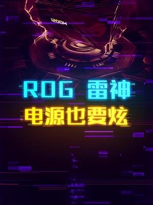 电源也能RGB？ROG雷神电源，众神归位 这个视频有点料 轻知识计划