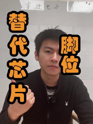 替代芯片讲完啦，下一期讲啥？评论区告诉我口播 芯片 知识科普