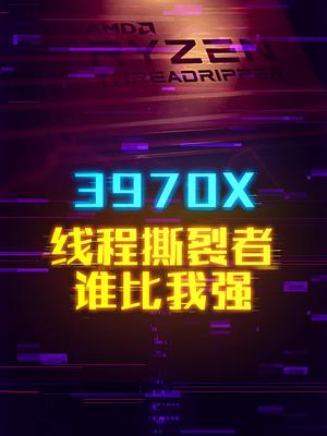 3970X线程撕裂者孤独求败这个视频有点料 轻知识计划