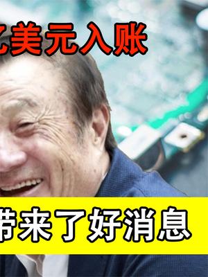 出乎全世界的意料！148.8亿美元入账，台积电给华为带来了好消息！