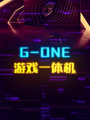 一体机就不行吗？看看这个G-ONE这个视频有点料 轻知识计划
