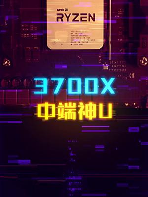 3700X就是中端神U 这个视频有点料 轻知识计划