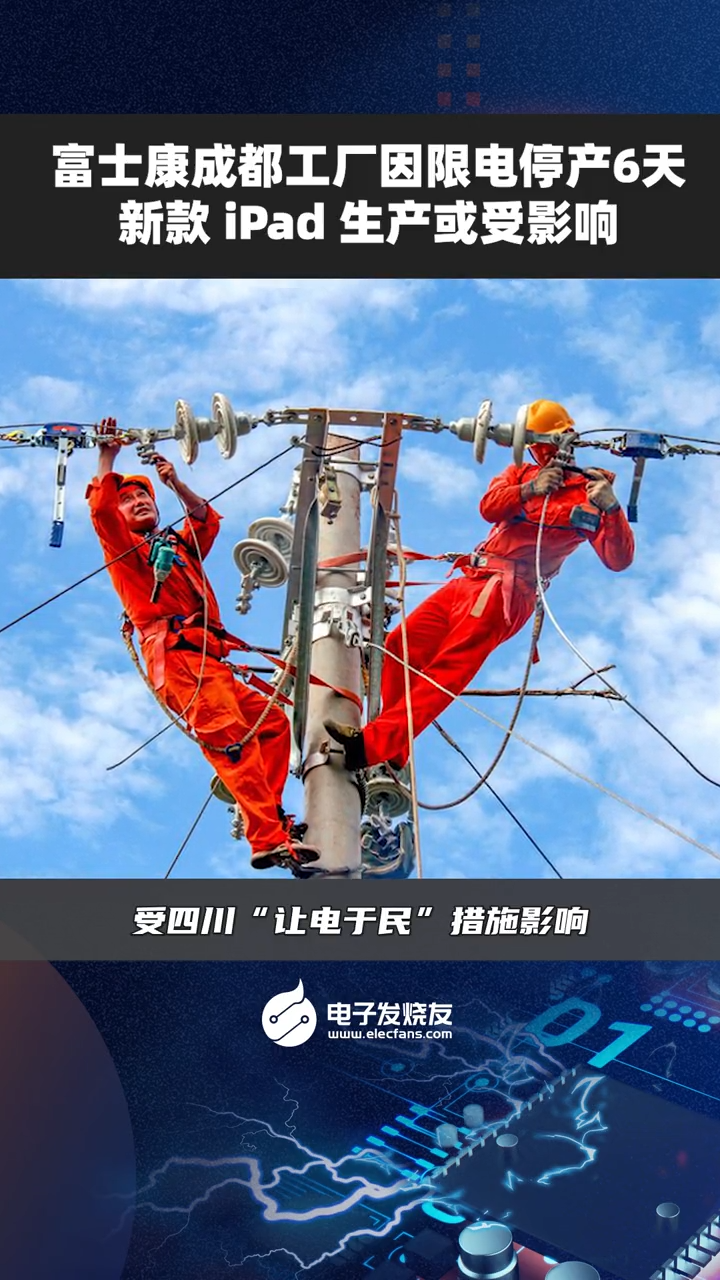富士康成都工厂因限电停产6天，新款 iPad 生产或受影响半导体 制造业 智能制造