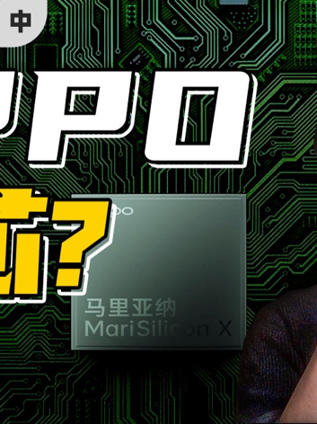 OPPO造芯：我蹚了这世界上最深的水(中)oppo 芯片
