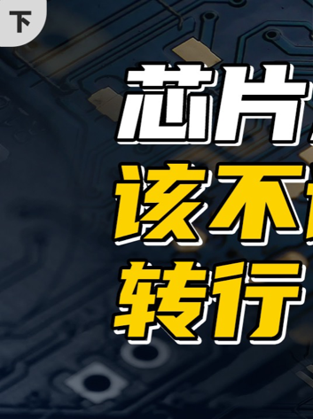 你该不该从事芯片行业？从业十年老学长建议你这样做……（下）芯片 工程师