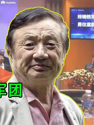 华为有大动作！任正非亲自督战成立四大军团，研发投入已超BAT！
