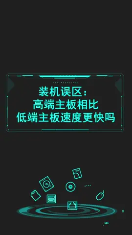 快来看看装机误区：高端主板相比低端主板速度更快吗？diy电脑 硬件 主板