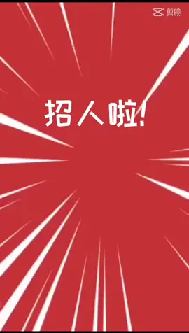有意者欢迎私信或引荐哦～招聘信息