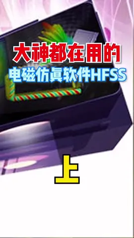 上次讲了HFSS电磁仿真 软件的部分介绍，有些粉丝对这块内容很感兴趣，本周再针对HFSS做更加深度的介绍