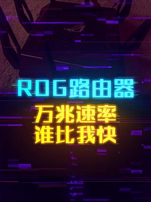 一万兆的路由器？坐在服务器上打游戏 轻知识计划 这个视频有点料